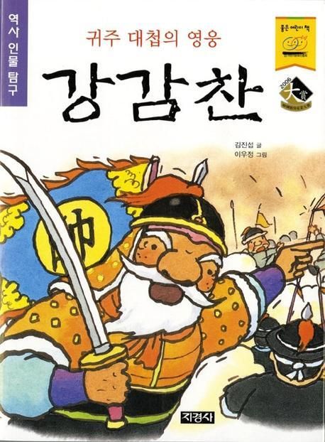 귀주 대첩의 영웅 강감찬 | 신동일 - 교보문고