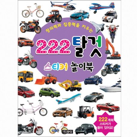 222 탈 것 스티커 놀이북 | 지경사 편집부 - 교보문고
