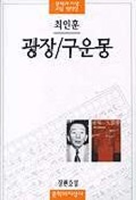 광장 / 구운몽