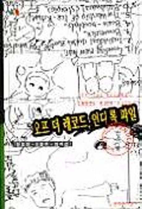 오프더 레코드 인디 록 파일