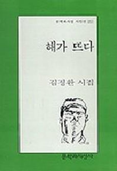 해가 뜨다 | 김정환 - 교보문고