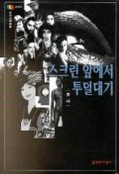스크린 앞에서 투덜대기