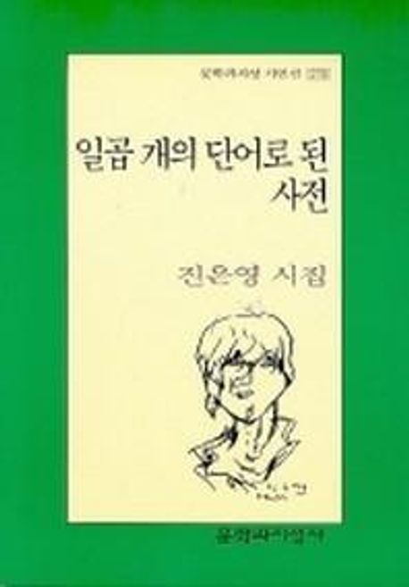일곱 개의 단어로 된 사전