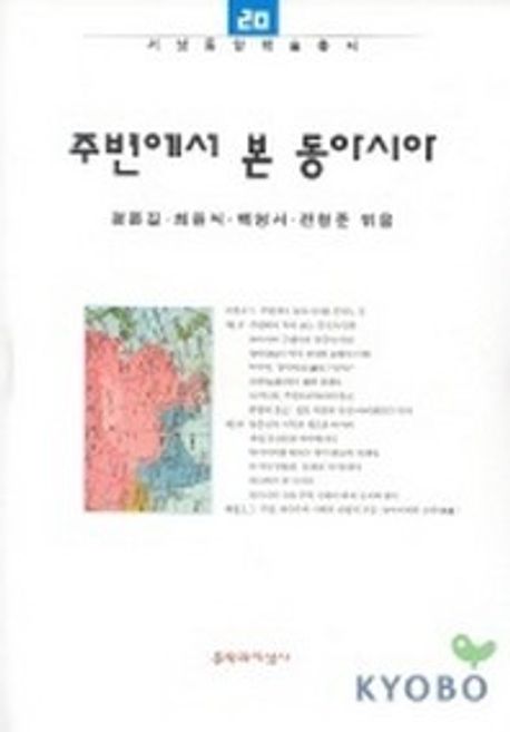 주변에서 본 동아시아 (서남동양학술총서 20) | 정문길 외 - 교보문고