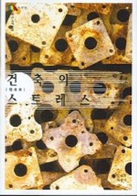 건축의 스트레스