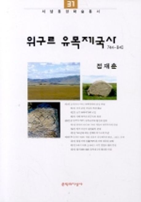 위구르 유목제국사 대표 이미지