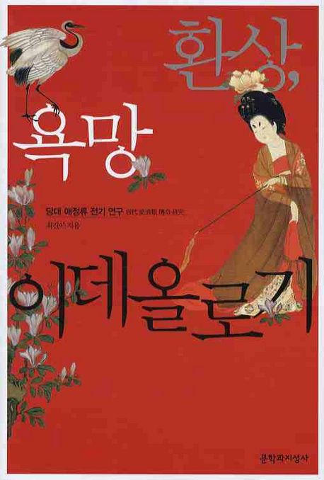 환상 욕망 이데올로기: 당대 애정류 전기 연구 | 최진아 - 교보문고