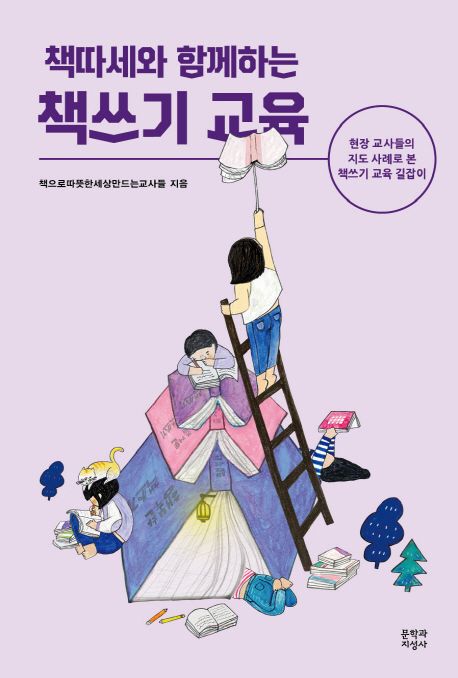 (책따세와 함께하는)책쓰기 교육