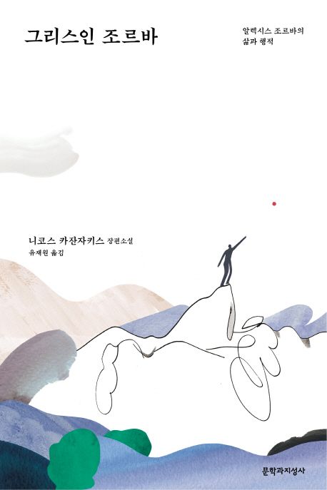 그리스인 조르바책 추천
