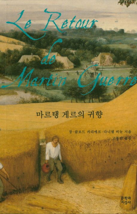 마르탱 게르의 귀향
