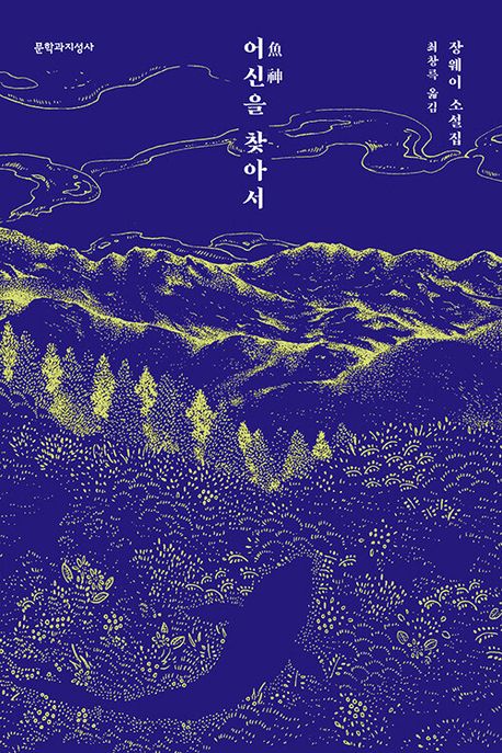 어신을 찾아서 대표 이미지