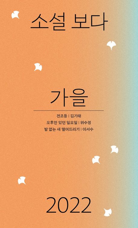 소설보다가을(2022)