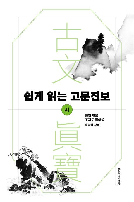 쉽게 읽는 고문진보 : 시