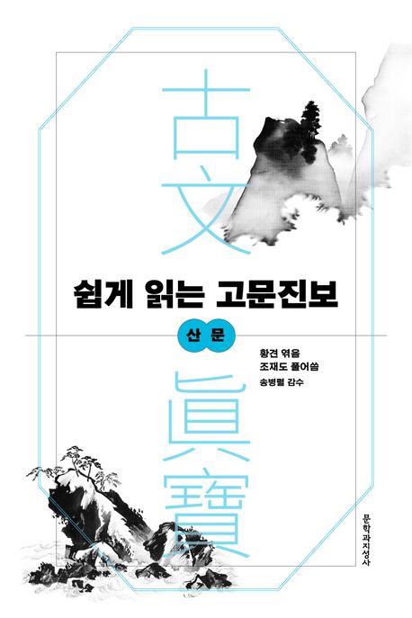 쉽게 읽는 고문진보 : 산문