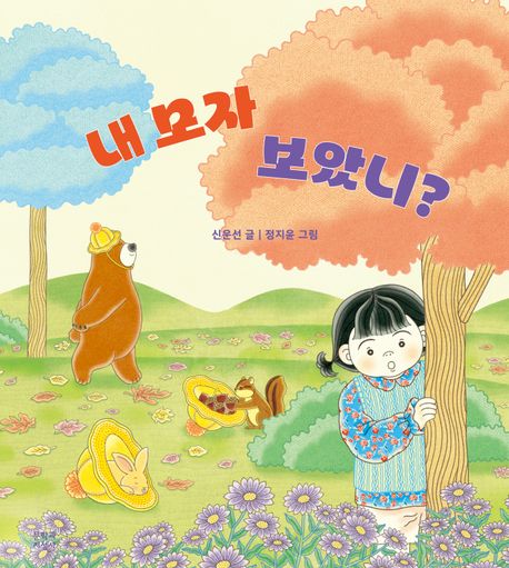 내 모자 보았니?