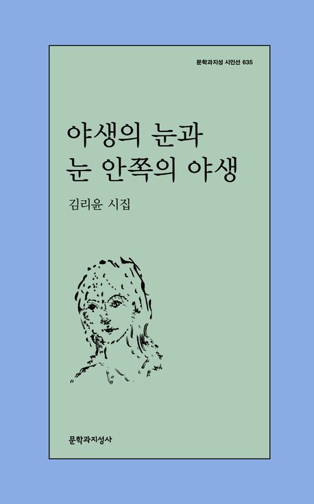 야생의 눈과 눈 안쪽의 야생
