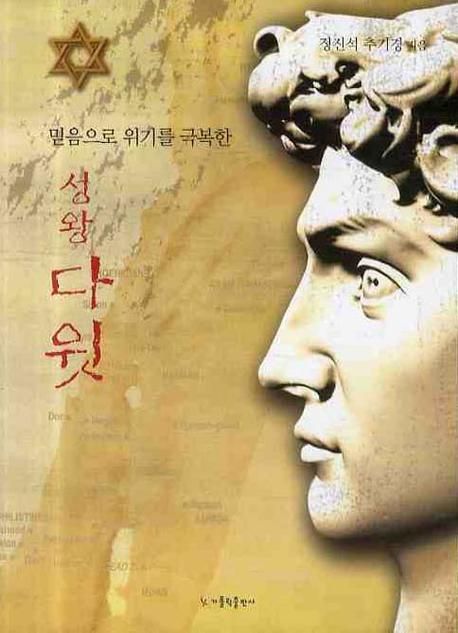 성왕 다윗 | 정진석 - 교보문고