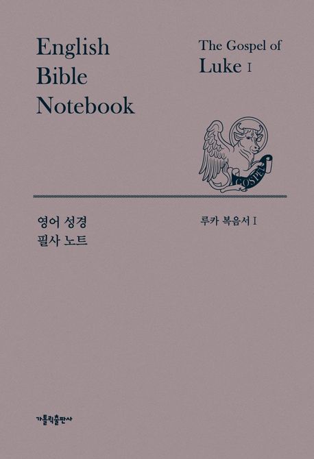 『영어 성경 필사 노트 루카 복음서 세트』, 종교 분야 70위 책 추천!