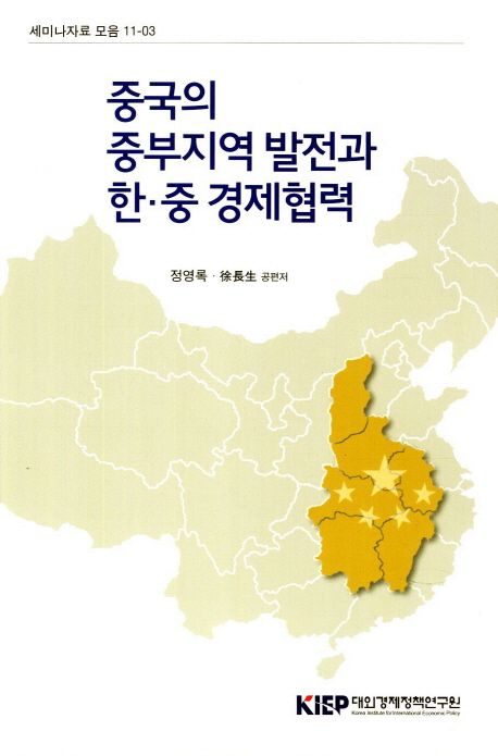 중국의 중부지역 발전과 한중 경제협력 | 정영록 - 교보문고