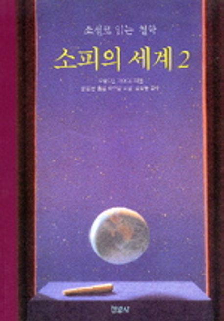 소피의 세계. 2