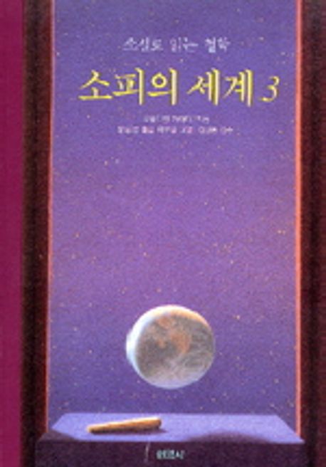 소피의 세계. 3