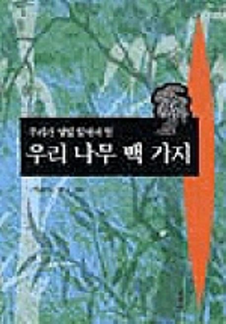 (우리가 정말 알아야 할) 우리 나무 백 가지