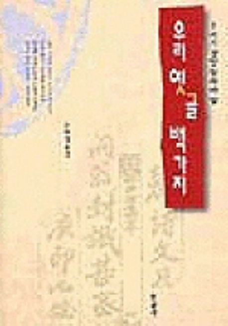 (우리가 정말 알아야할) 우리 옛글 백가지