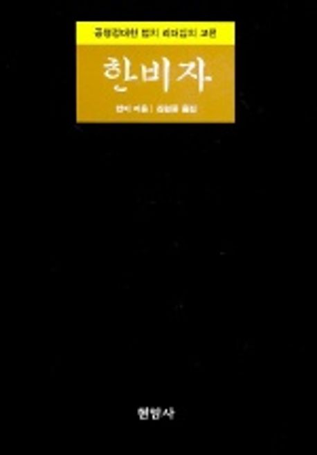 한비자 | 한비 - 교보문고