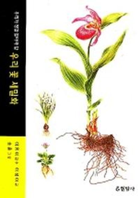 (우리가 정말 알아야 할)우리 꽃 세밀화