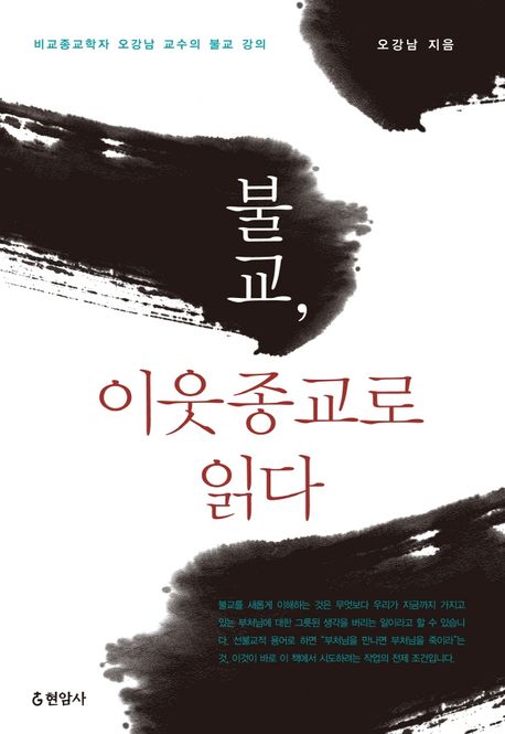 불교 이웃종교로 읽다 대표 이미지