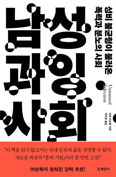 『남성 과잉 사회』, 정치/사회 분야 48위, 책 추천