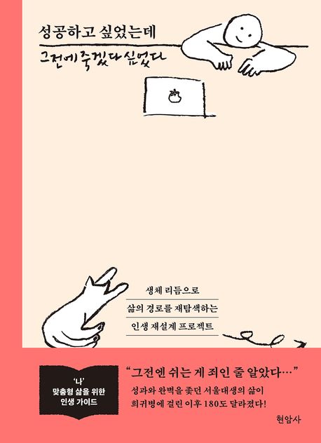 『성공하고 싶었는데 그전에 죽겠다 싶었다』, 자기계발 분야 58위 책 추천