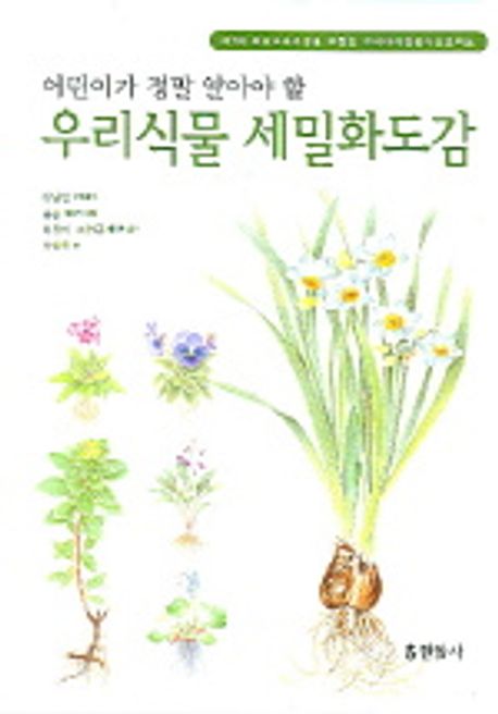 (어린이가 정말 알아야 할)우리식물 세밀화도감