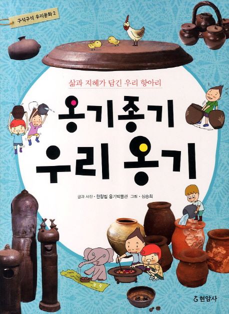 옹기종기 우리 옹기 | 한향림 옹기박물관 - 교보문고