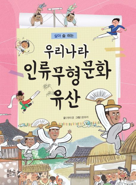 우리나라 인류무형문화유산 | 한미경 - 교보문고
