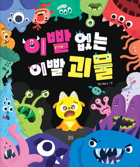 이빨없는 이빨괴물