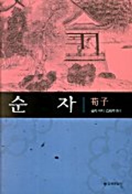순자 - 교보문고