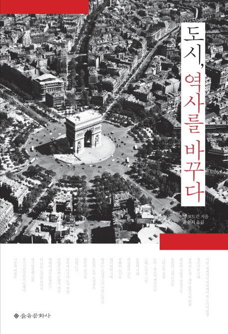 도시 역사를 바꾸다 | 조엘 코트킨 - 교보문고