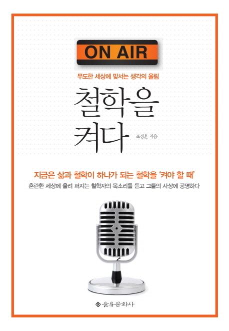 철학을 켜다 | 표정훈 - 교보문고