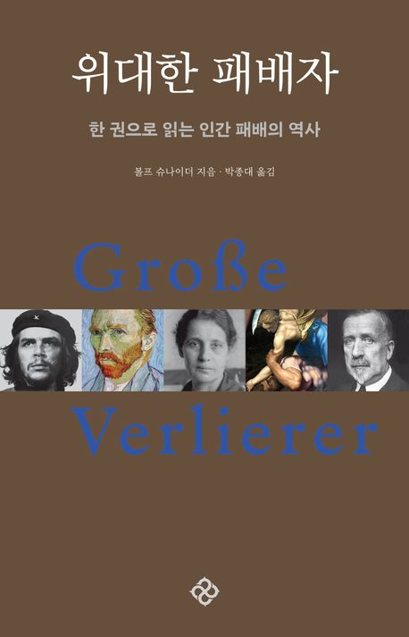 『위대한 패배자』, 역사/문화 분야 98위의 책 추천