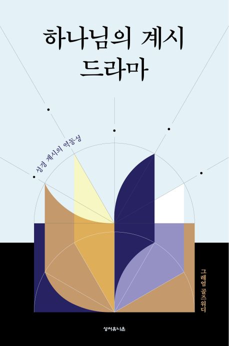 하나님의계시드라마