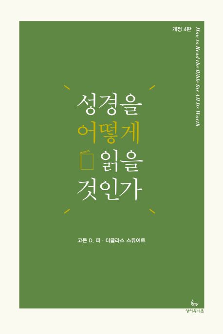 성경을 어떻게 읽을 것인가 책 표지