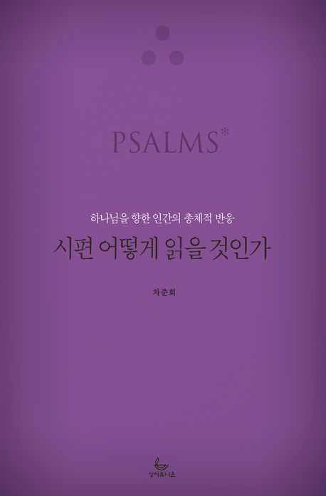 시편어떻게읽을것인가