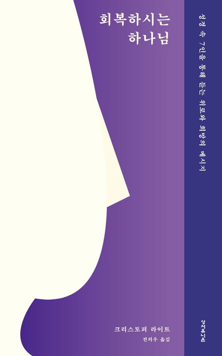 회복하시는하나님