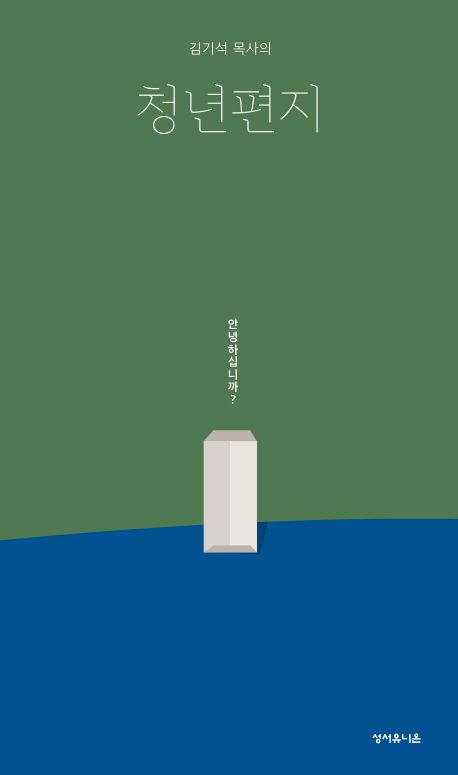 김기석목사의청년편지(+)