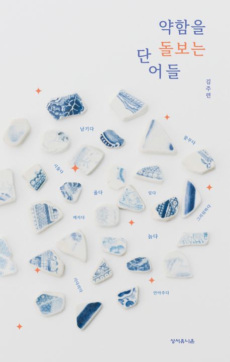 약함을돌보는단어들