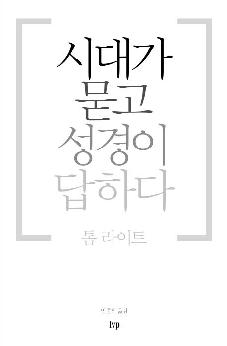 시대가묻고성경이답하다(+)