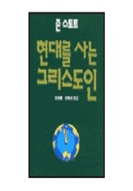현대를사는그리스도인