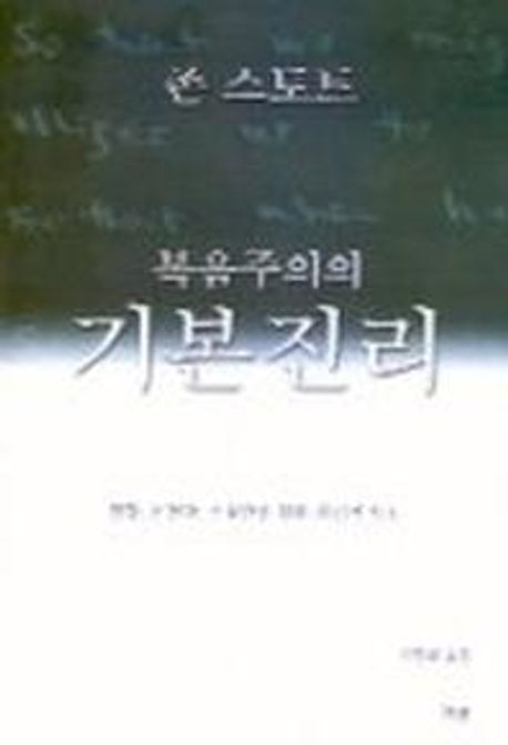 복음주의의기본진리++