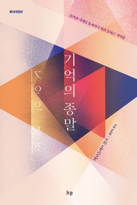기억의종말(확대개정판)